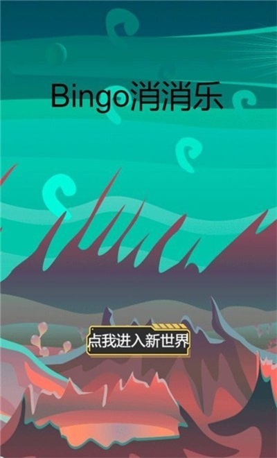 bingo消消乐游戏安卓版