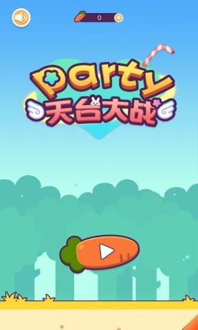 party天台大战游戏