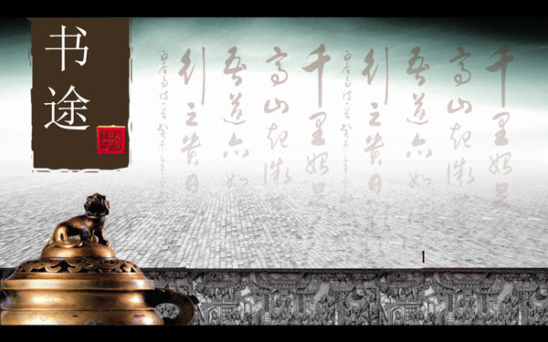 书法青铜器背景的古典中国风PPT V1.0