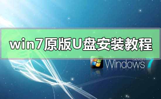 win7原版U盘安装教程_MSDNwin7原版U盘安装教程