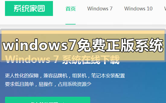 windows7免费正版系统下载地址安装方法步骤教程